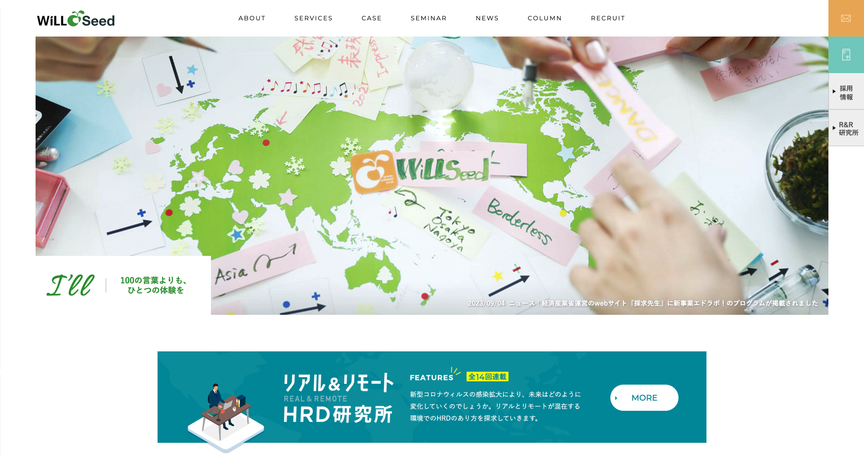 株式会社ウィル・シード