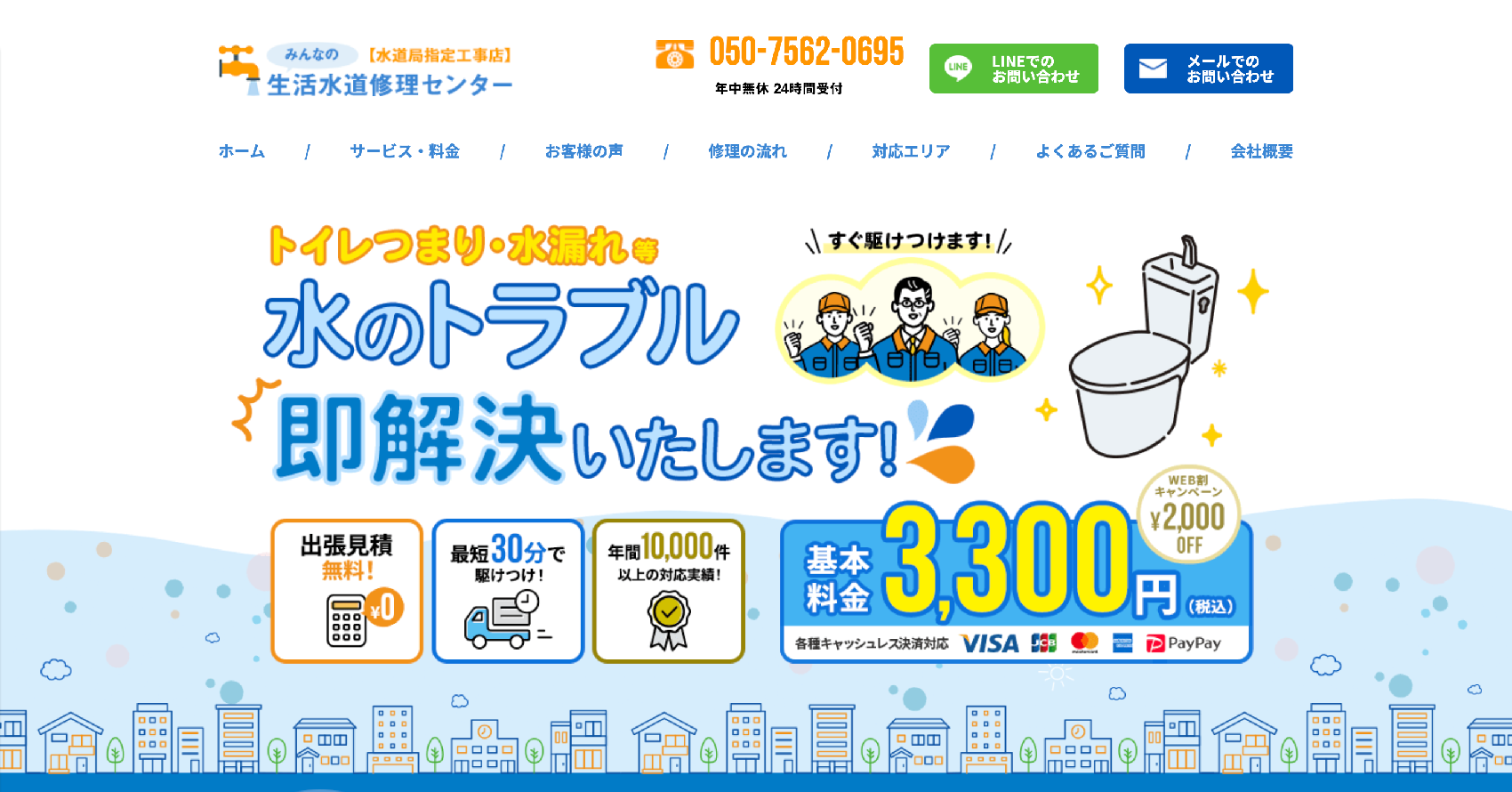 みんなの生活水道修理センター
