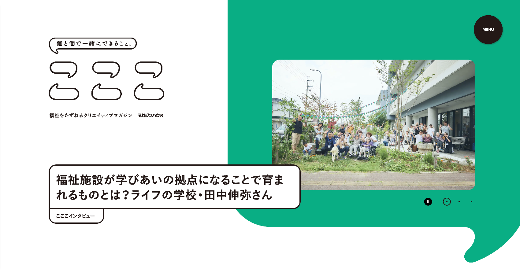 福祉をたずねるクリエイティブマガジン「こここ」