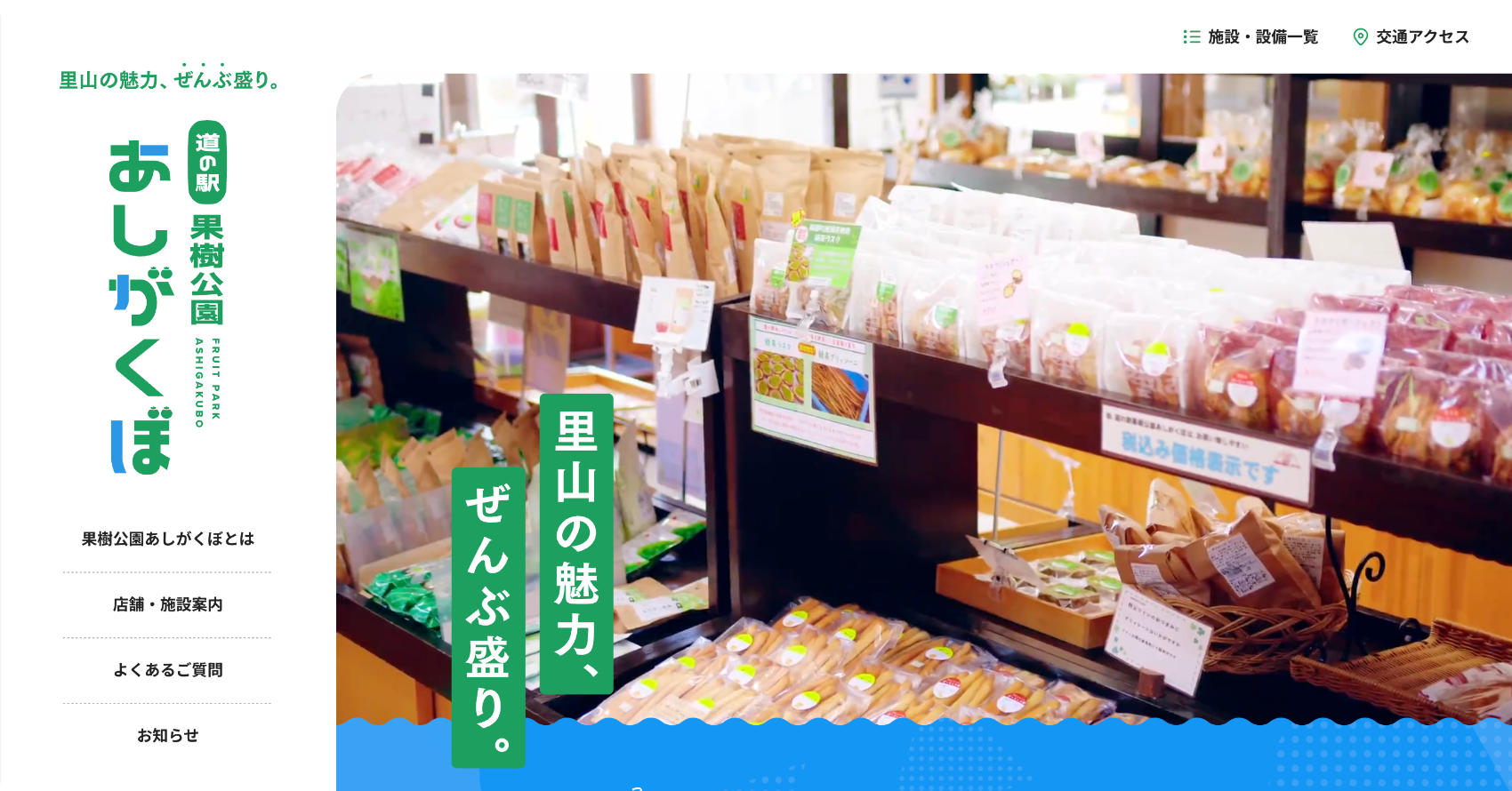 道の駅　果樹公園あしがくぼ