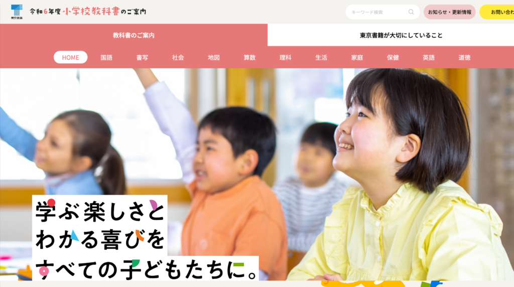 令和6年度小学校教材のご案内