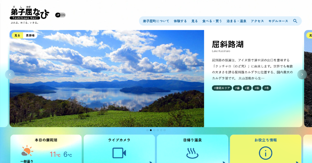 弟子屈なび