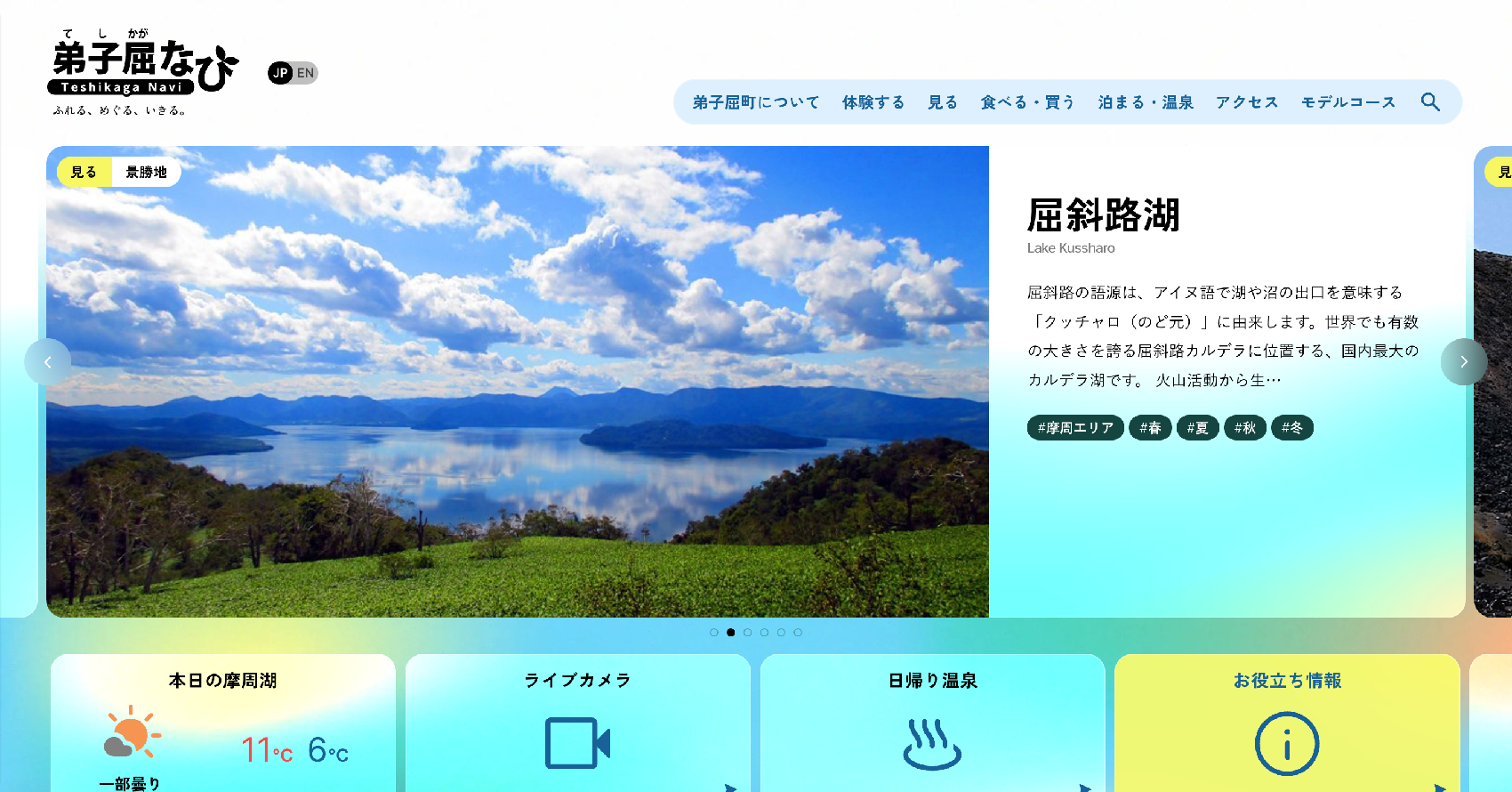 弟子屈なび