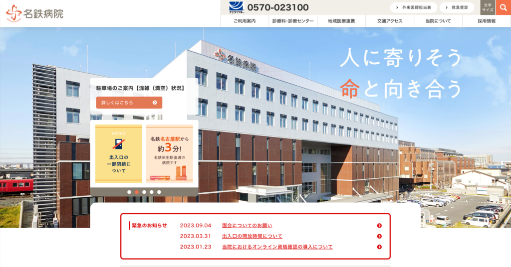 名鉄病院
