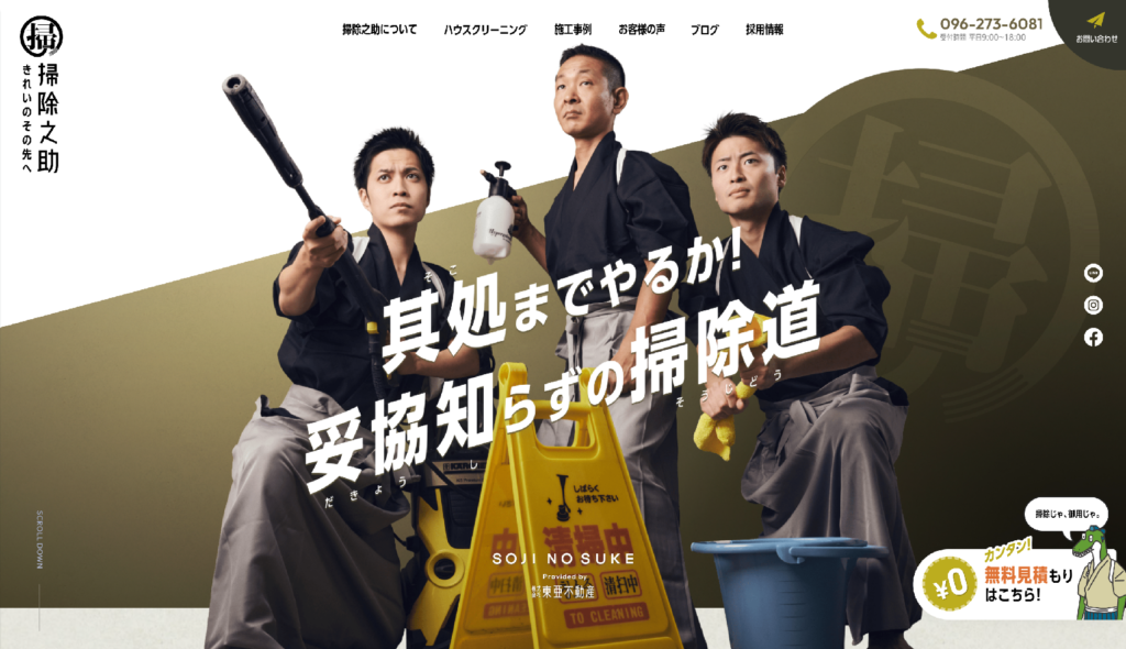 掃除之助