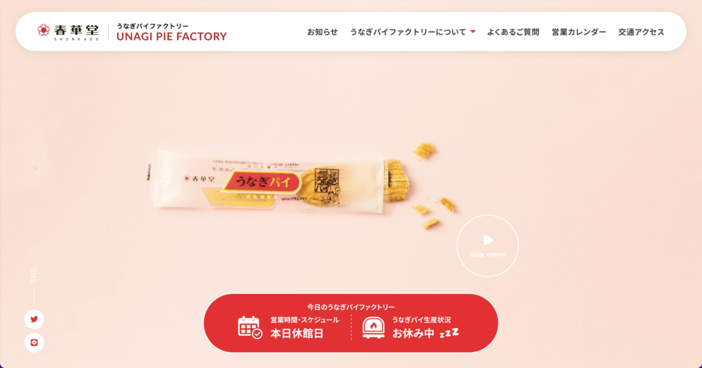 春華堂：うなぎパイファクトリー