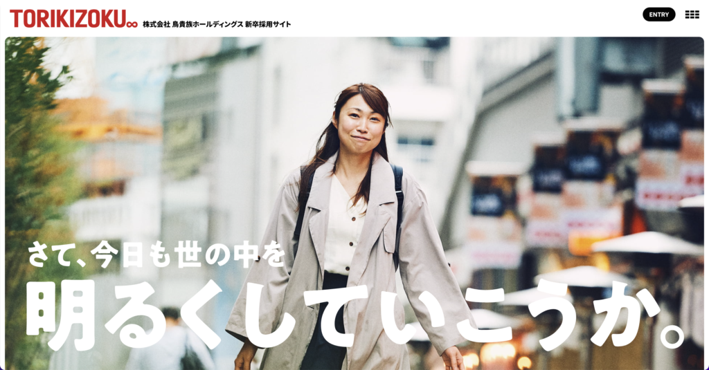 TORIKIZOKU採用サイト