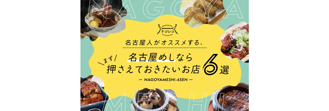 【バナー】名古屋めし