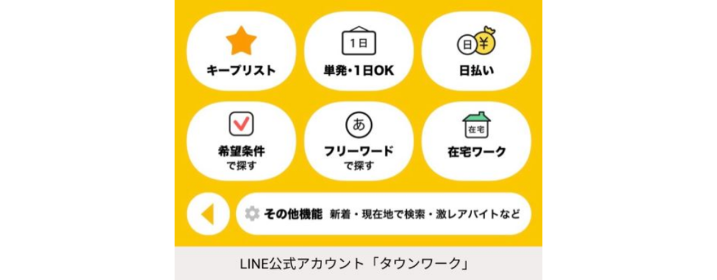 【リッチメニュー】タウンワーク