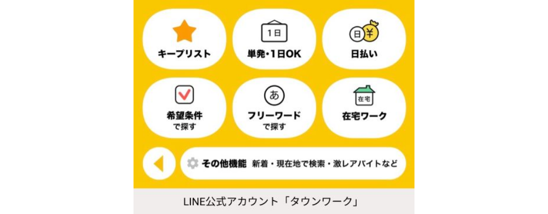 【リッチメニュー】タウンワーク