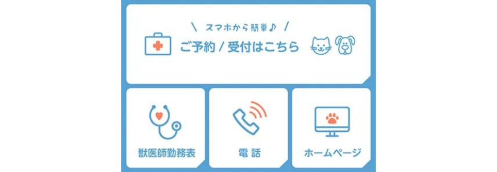 【リッチメニュー】動物病院