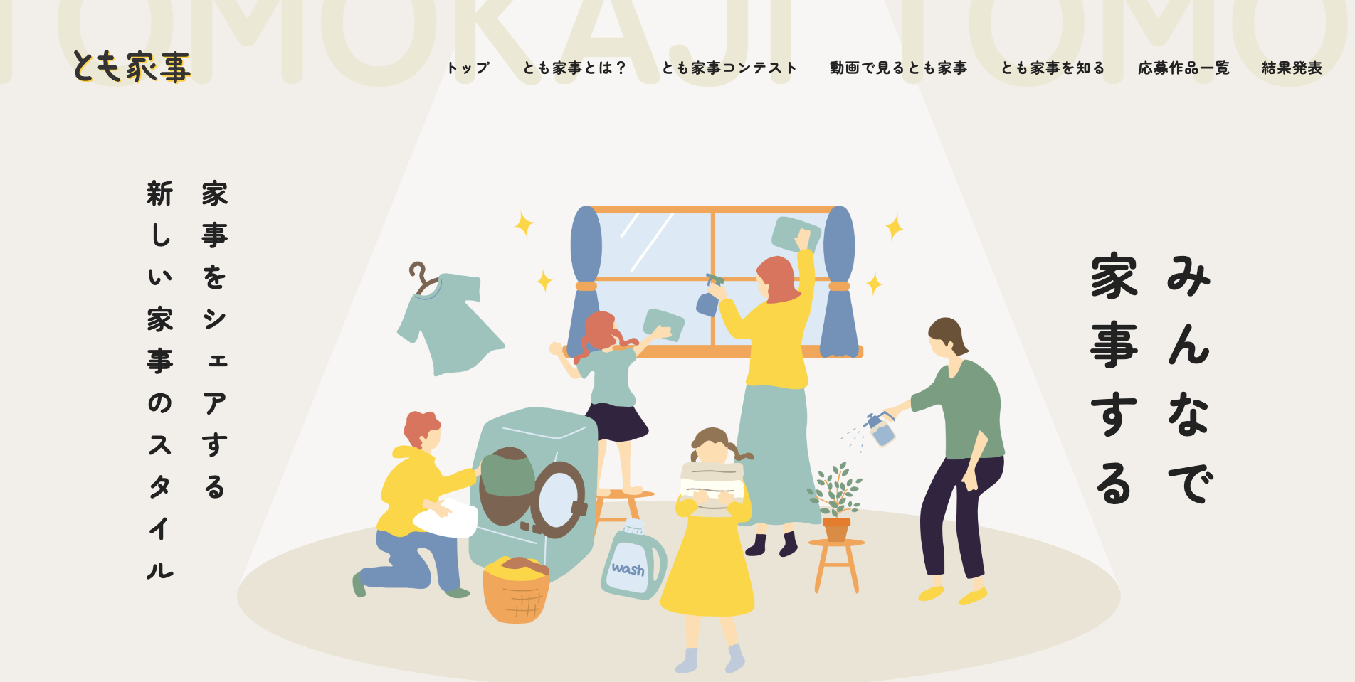 【LP】ともかじキャンペーン（家事）