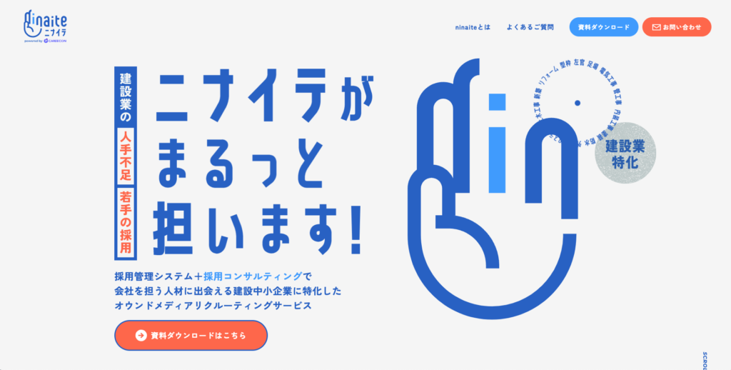 【LP】建築人材 ニナイテ