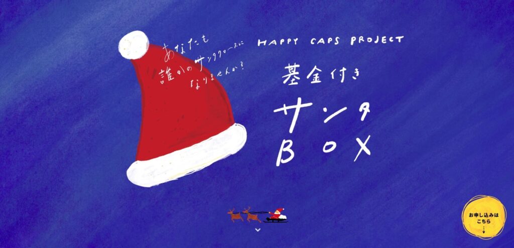 【LP】基金つきサンタBOX