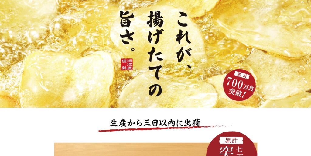 【LP】工場直送ポテチ