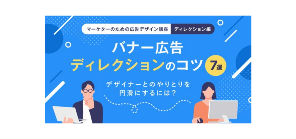 【バナー】バナー広告ディレクション