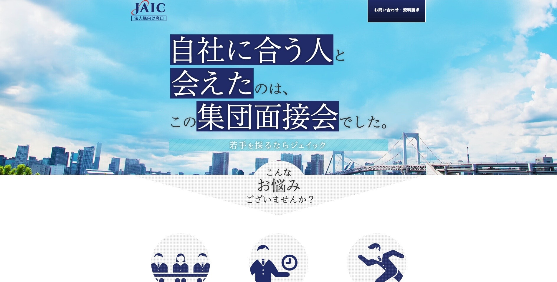 【LP】JAIC 集団面接