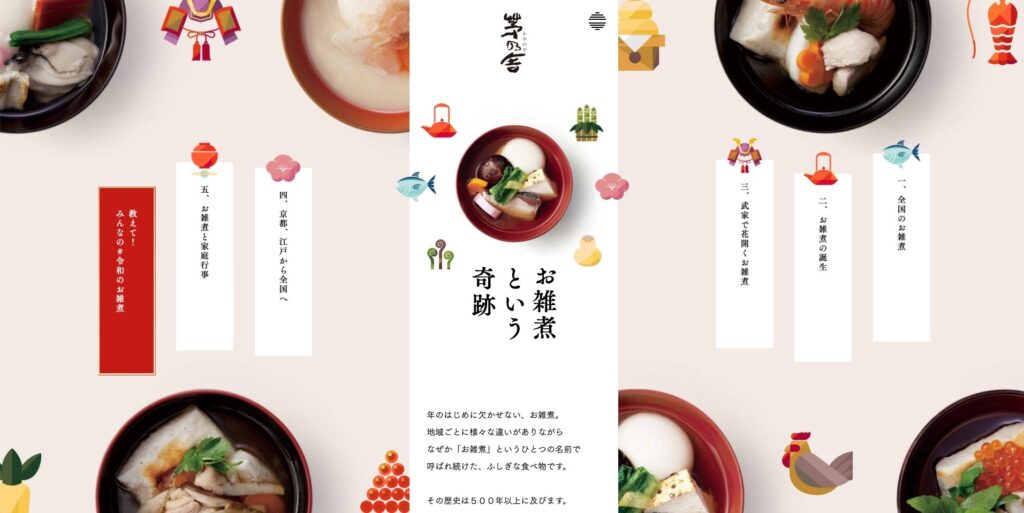 【LP】茅乃舎 お雑煮