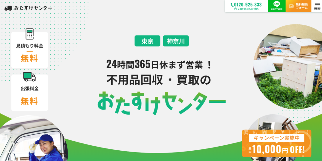 【LP】不用品回収 おたすけセンター