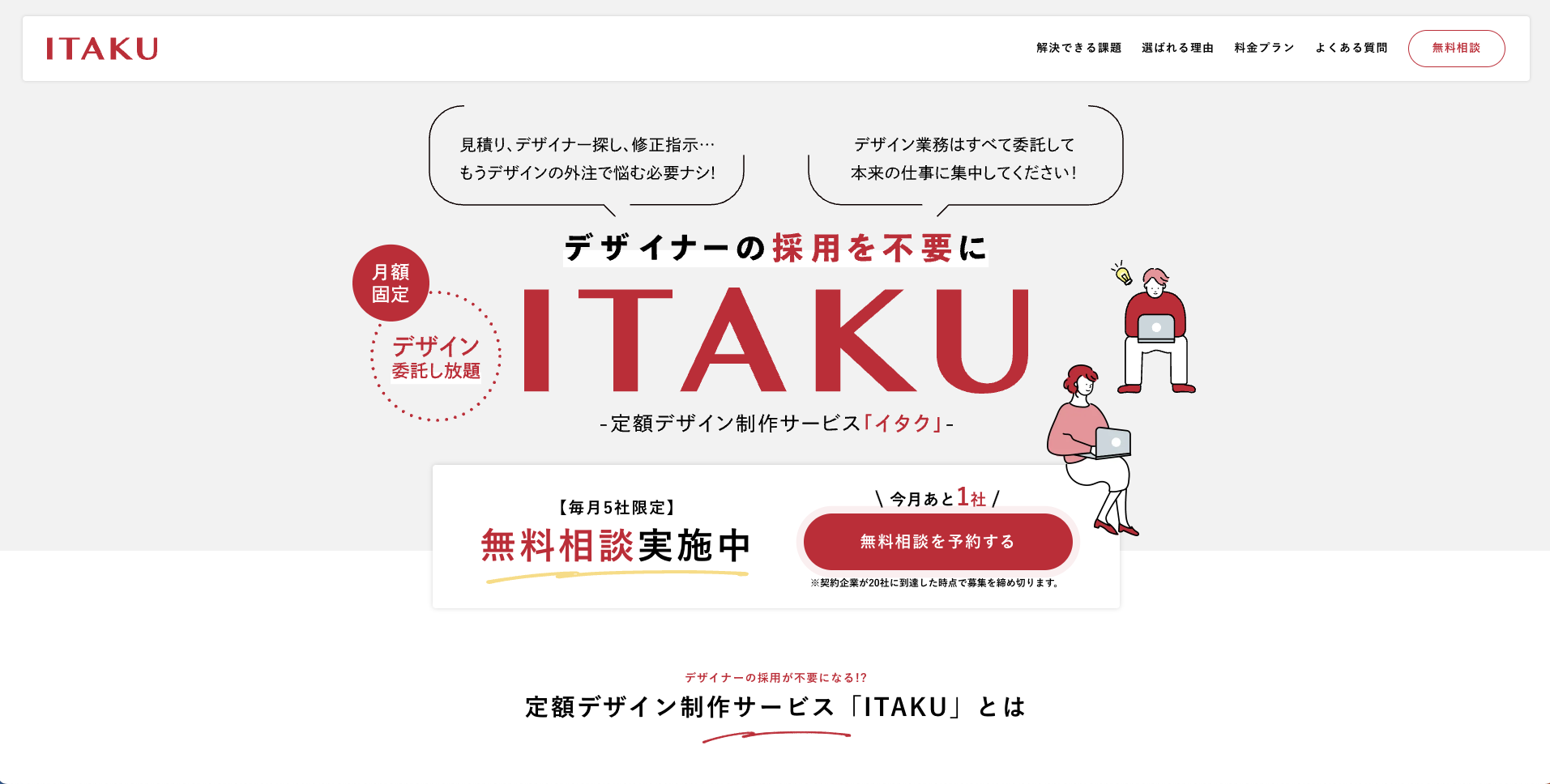 【LP】デザイン、ディレ委託サービス ITAKU