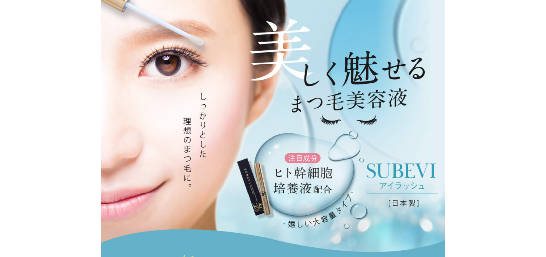 【LP】SUBEVIアイラッシュ