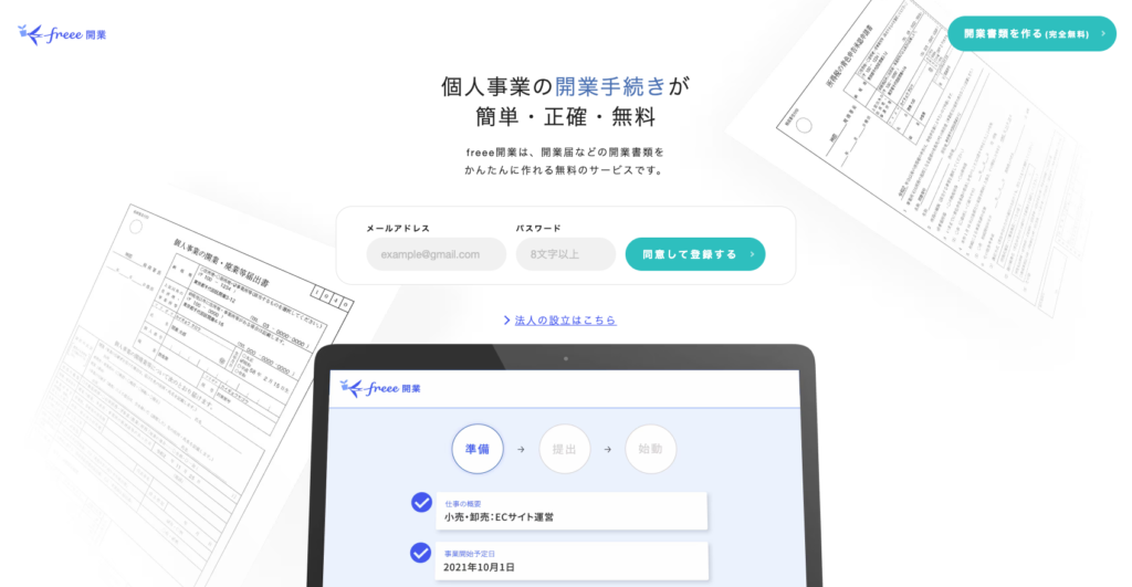 【LP】freee開業