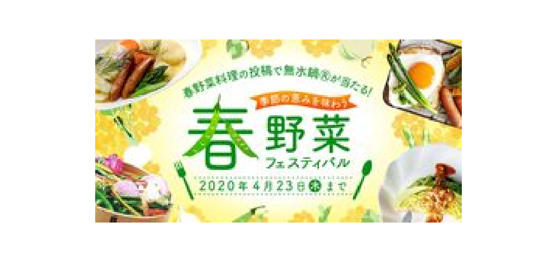【バナー】春野菜フェスティバル