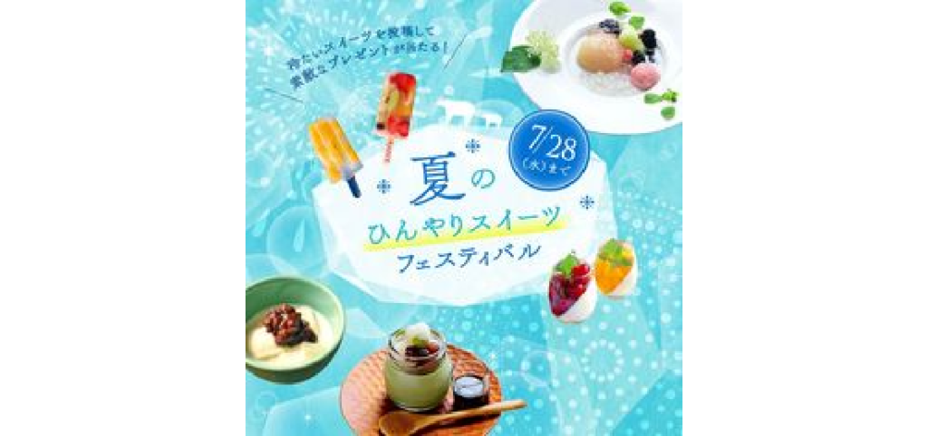 【バナー】夏のひんやりスイーツ