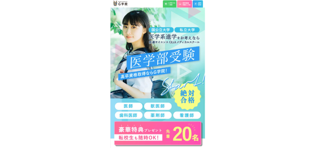 【LP】G学院 医学部受験