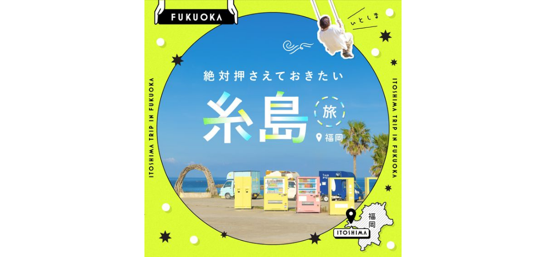 【バナー】糸島