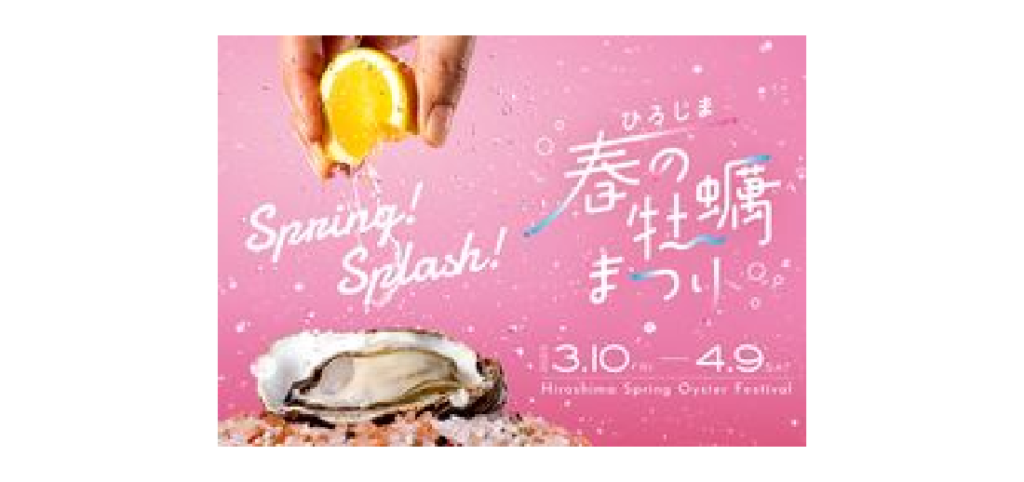 【バナー】春の牡蠣祭り