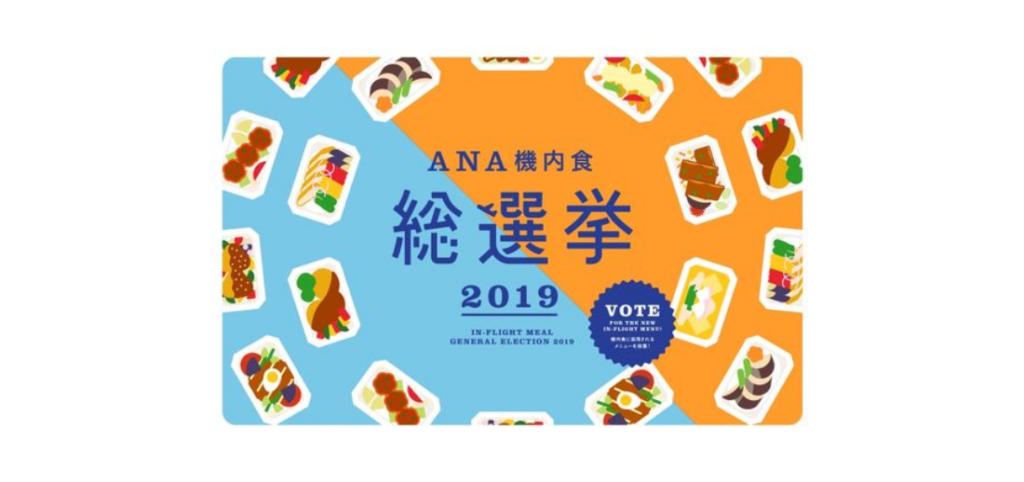 【バナー】機内食総選挙