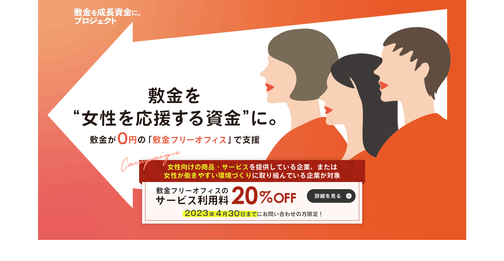 【LP】敷金を女性を応援する資金に。