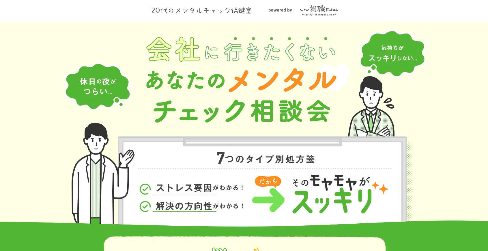 【LP】20代のメンタルチェック
