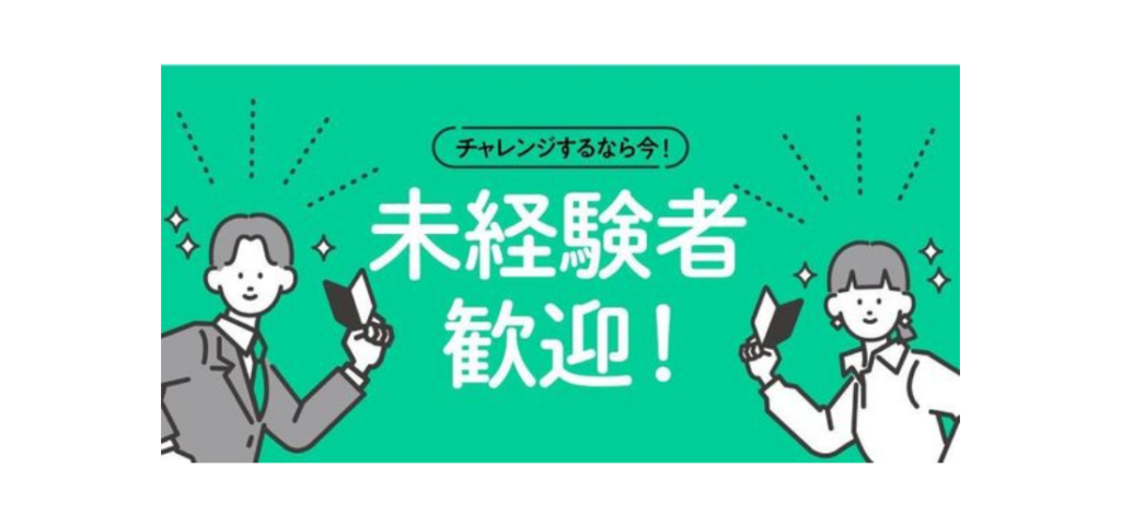 【バナー】未経験歓迎