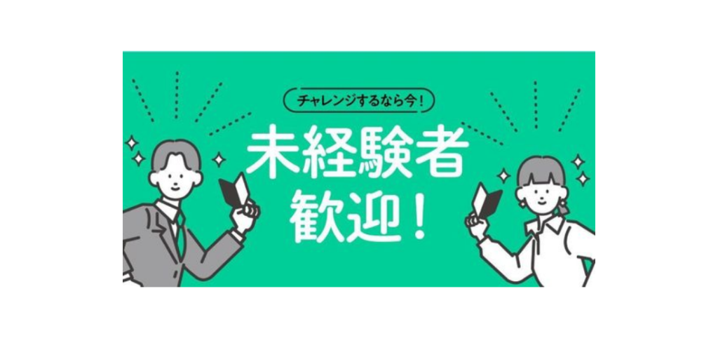 【バナー】未経験者歓迎