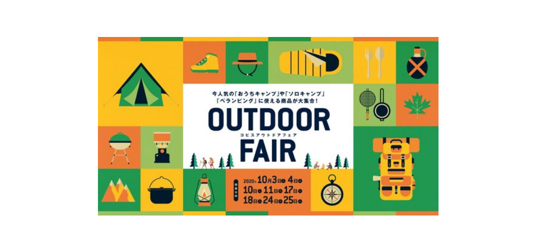 【バナー】OUTDOOR FAIR