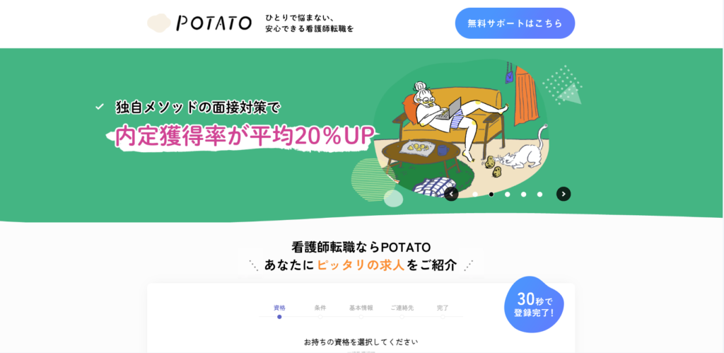 【LP】POTATO 看護師求人
