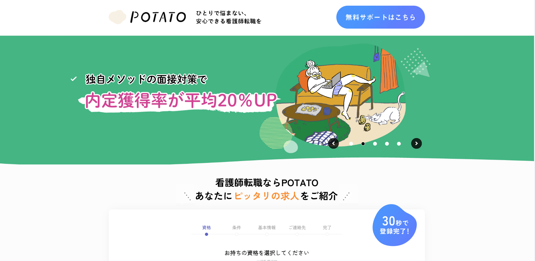 【LP】POTATO 看護師求人