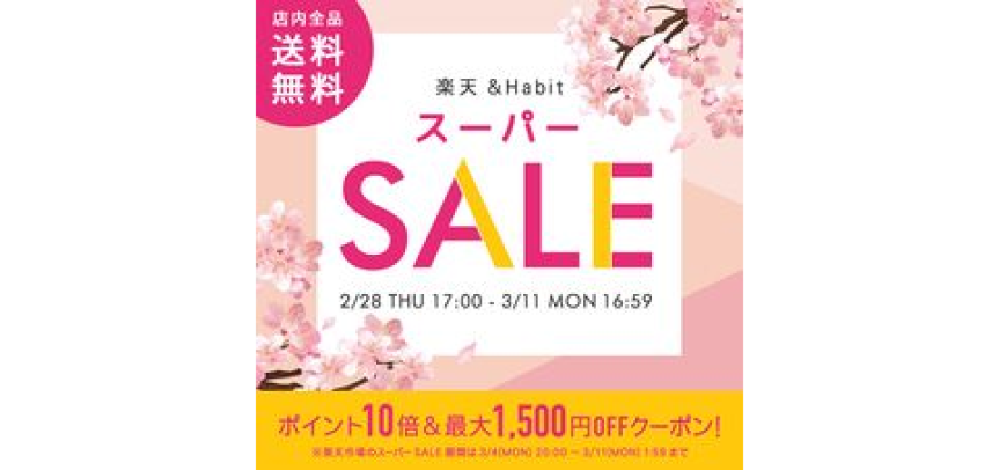 【バナー】楽天春のスーパーセール