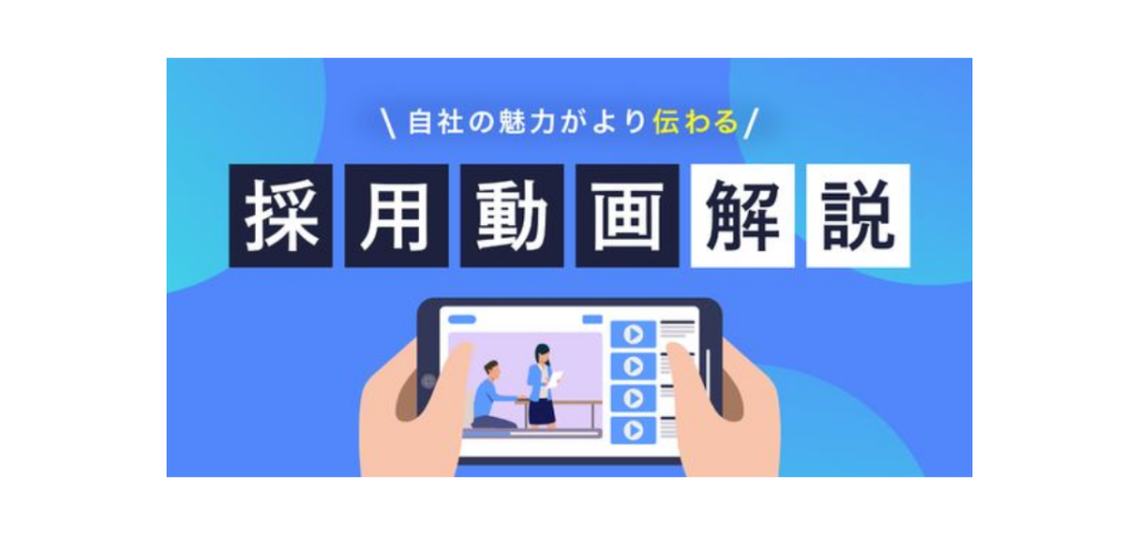 【バナー】採用動画解説