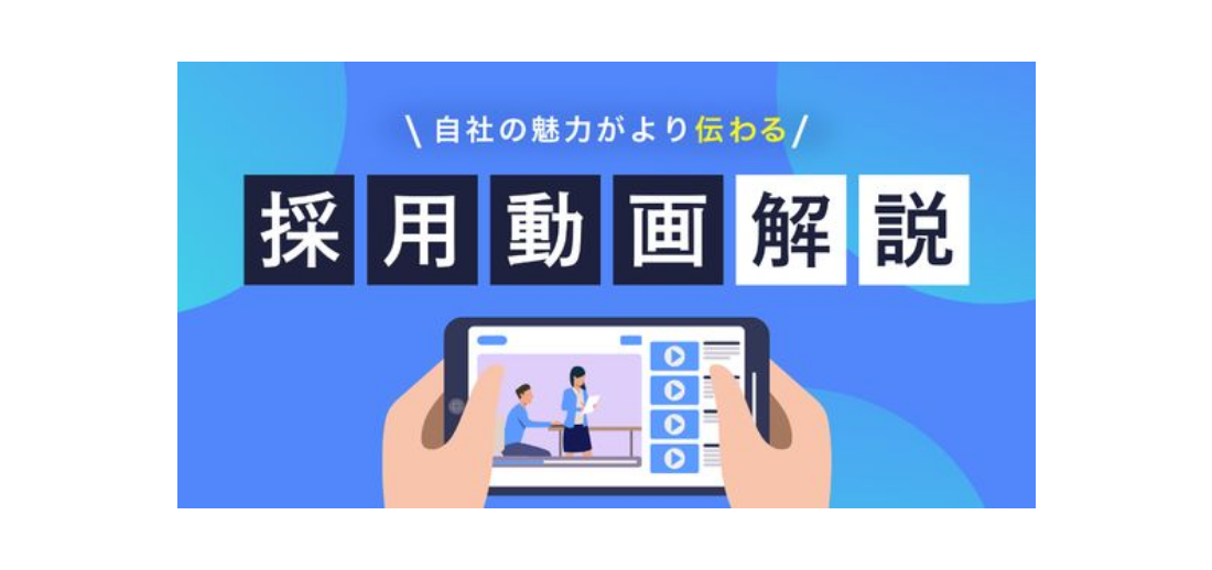 【バナー】採用動画解説