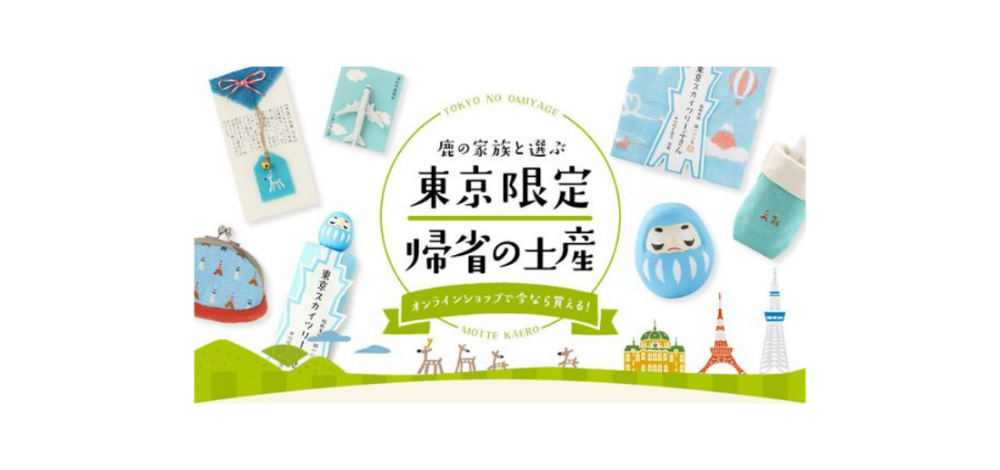 【バナー】東京限定帰省土産