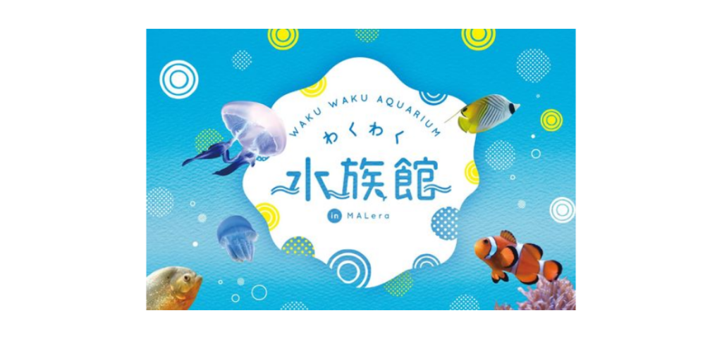 【バナー】わくわく水族館