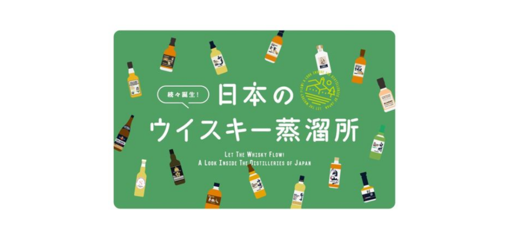 【バナー】日本のウイスキー蒸留所
