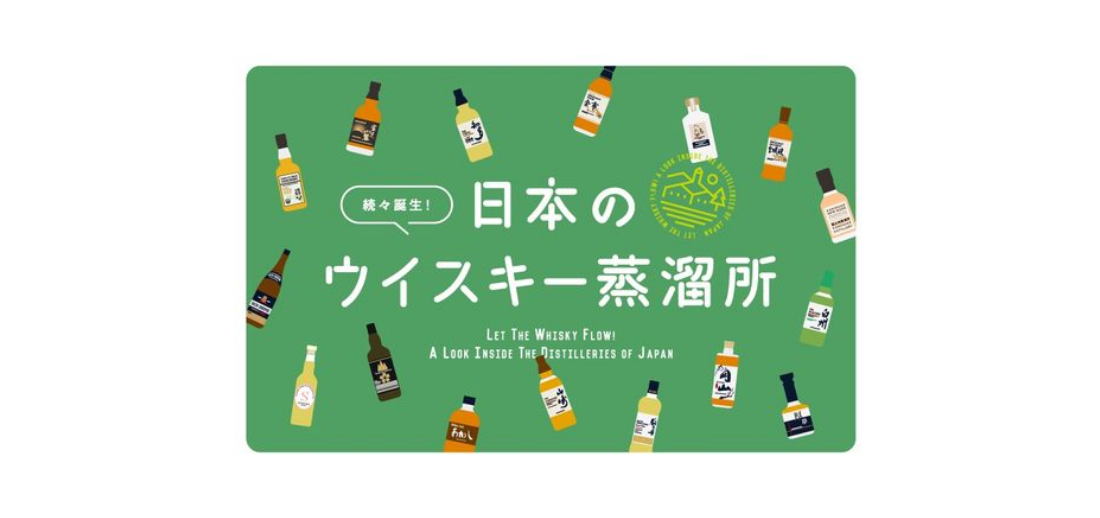【バナー】日本のウイスキー蒸留所
