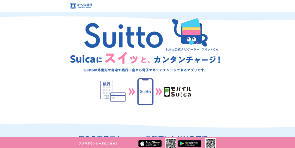 【LP】ローソン チャージ Suitto