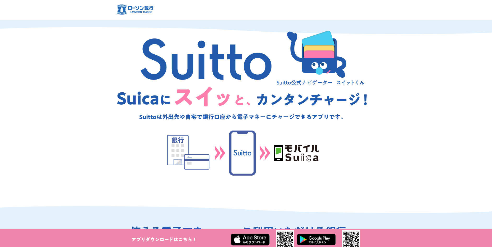 【LP】ローソン チャージ Suitto