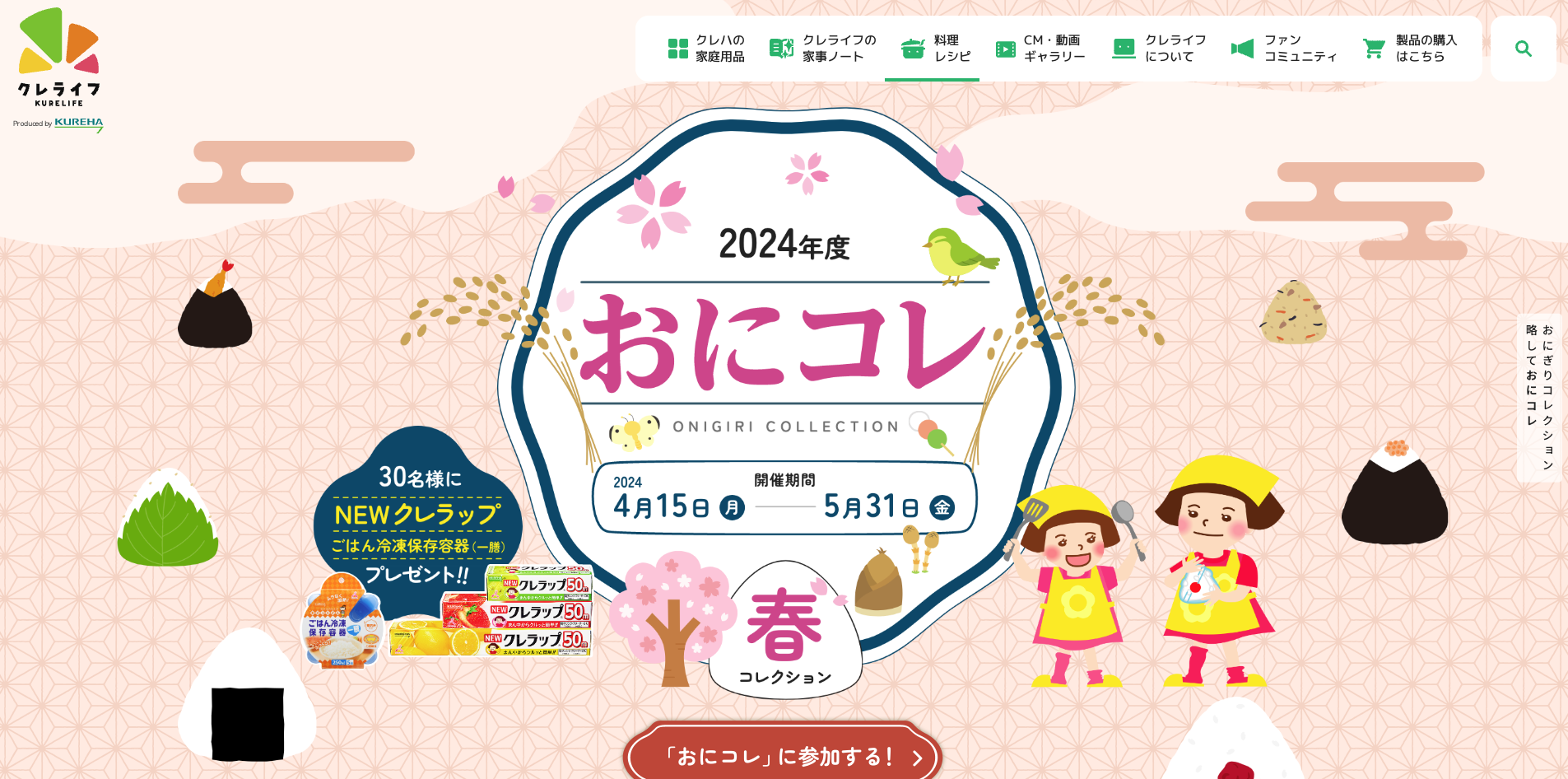 【LP】おにぎりコレクション 写真投稿キャンペーン