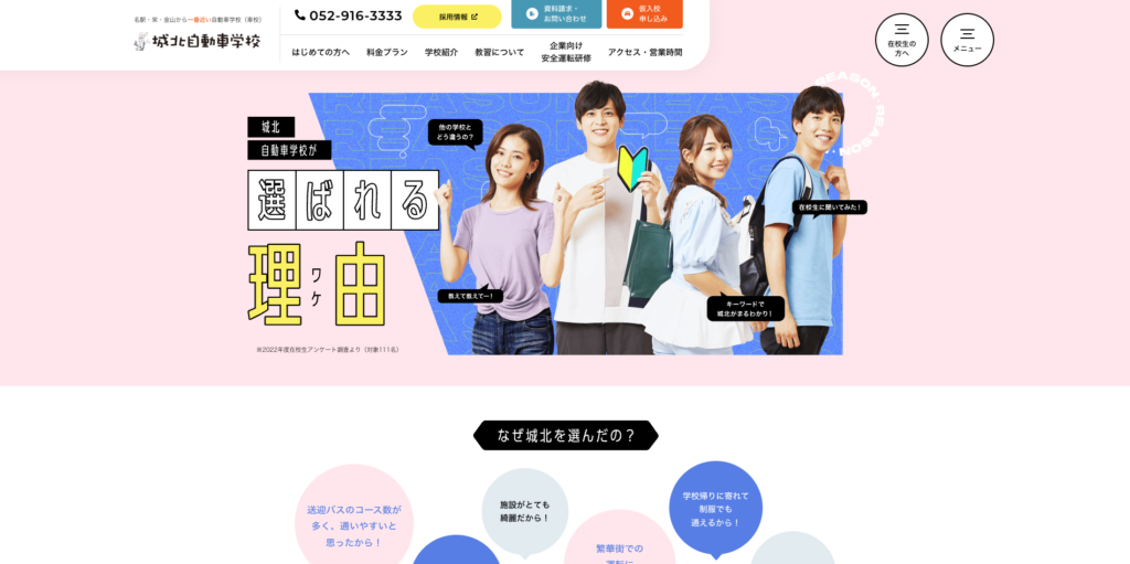 【LP】城北自動車学校が選ばれる理由